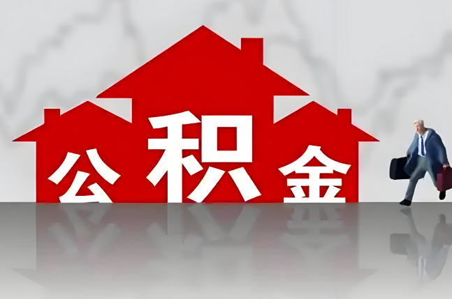 益阳公积金代办的记住场景常见的情况