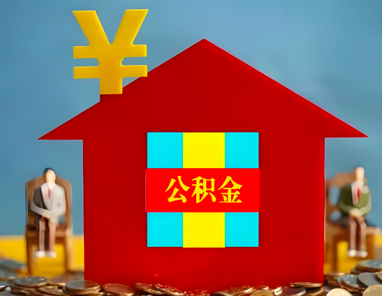 益阳代办公积金有没有详细的一个流程。