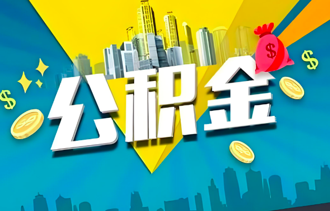 益阳公积金代办业务范围-主营什么业务。