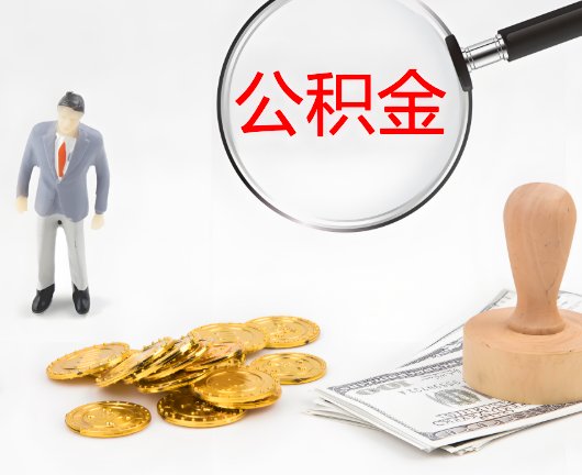 益阳选择公积金代办的优势大不大？